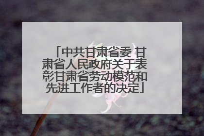 中共甘肃省委 甘肃省人民政府关于表彰甘肃省劳动模范和先进工作者的决定