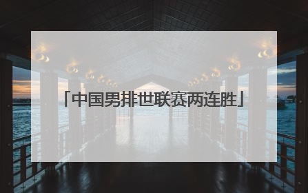 中国男排世联赛两连胜