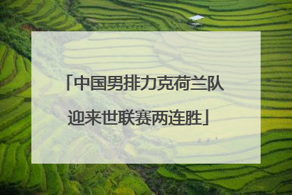 中国男排力克荷兰队 迎来世联赛两连胜
