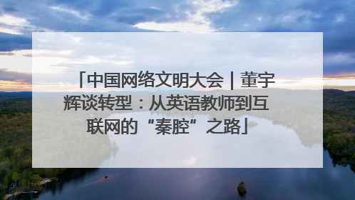 中国网络文明大会｜董宇辉谈转型：从英语教师到互联网的“秦腔”之路