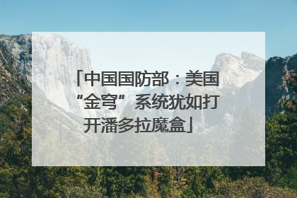 中国国防部：美国“金穹”系统犹如打开潘多拉魔盒