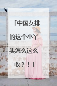 中国女排的这个小丫头怎么这么敢？！