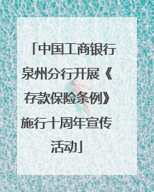 中国工商银行泉州分行开展《存款保险条例》施行十周年宣传活动
