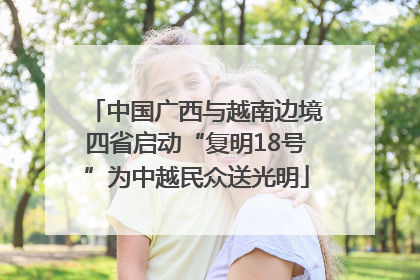 中国广西与越南边境四省启动“复明18号”为中越民众送光明