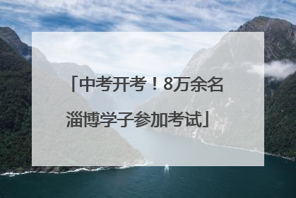 中考开考！8万余名淄博学子参加考试