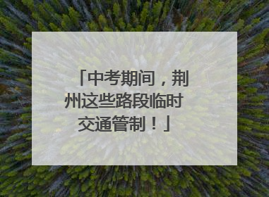 中考期间，荆州这些路段临时交通管制！