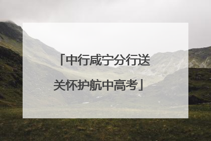 中行咸宁分行送关怀护航中高考