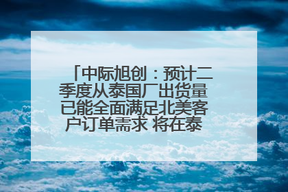 中际旭创：预计二季度从泰国厂出货量已能全面满足北美客户订单需求 将在泰国进一步扩充产能