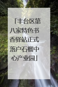丰台区第八家特色书香驿站正式落户石榴中心产业园