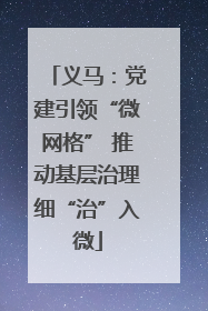 义马：党建引领“微网格” 推动基层治理细“治”入微