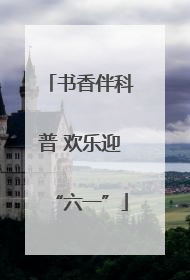 书香伴科普 欢乐迎“六一”