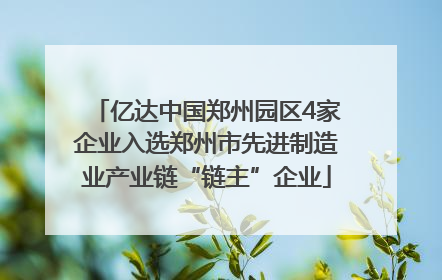 亿达中国郑州园区4家企业入选郑州市先进制造业产业链“链主”企业