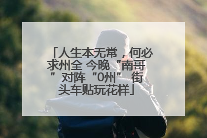 人生本无常，何必求州全 今晚“南哥”对阵“0州” 街头车贴玩花样