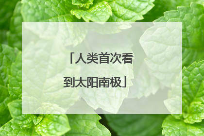 人类首次看到太阳南极