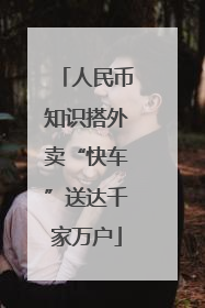 人民币知识搭外卖“快车”送达千家万户