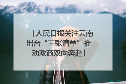 人民日报关注云南出台“三张清单”推动政商双向奔赴
