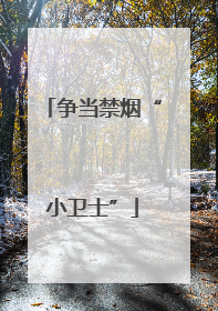 争当禁烟“小卫士”