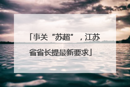 事关“苏超”，江苏省省长提最新要求