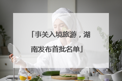 事关入境旅游，湖南发布首批名单
