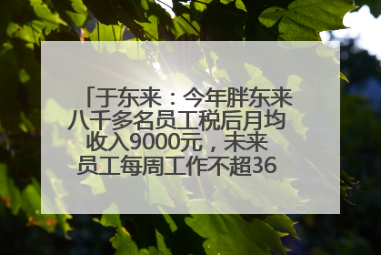 于东来：今年胖东来八千多名员工税后月均收入9000元，未来员工每周工作不超36小时，年假40天起！胖东来“店王”业绩快赶超山姆