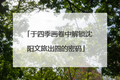 于四季画卷中解锁沈阳文旅出圈的密码