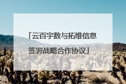 云百宇数与拓维信息签署战略合作协议