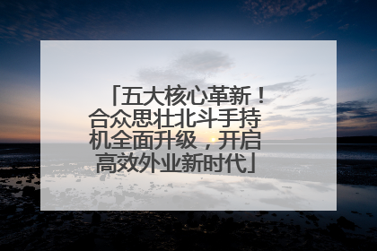 五大核心革新！合众思壮北斗手持机全面升级，开启高效外业新时代