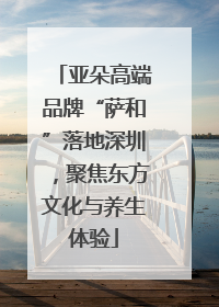 亚朵高端品牌“萨和”落地深圳，聚焦东方文化与养生体验