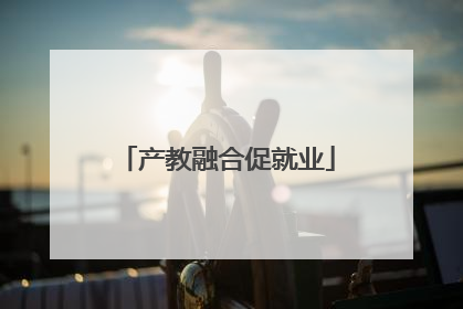 产教融合促就业