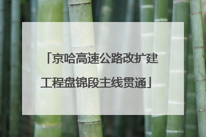 京哈高速公路改扩建工程盘锦段主线贯通