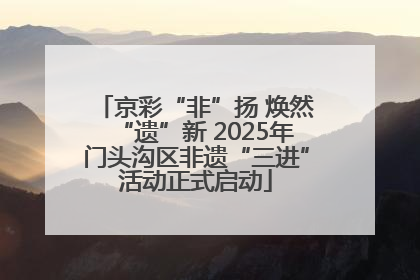 京彩“非”扬 焕然“遗”新 2025年门头沟区非遗“三进”活动正式启动