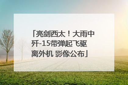 亮剑西太！大雨中歼-15带弹起飞驱离外机 影像公布