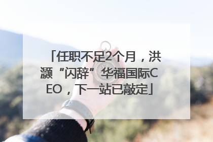 任职不足2个月，洪灏“闪辞”华福国际CEO，下一站已敲定