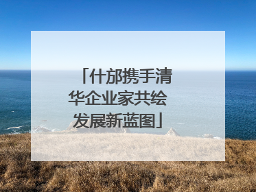 什邡携手清华企业家共绘发展新蓝图