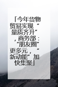 今年货物贸易实现“量质齐升”，商务部：“朋友圈”更多元，“新动能”加快集聚