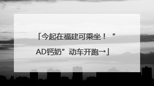 今起在福建可乘坐！“AD钙奶”动车开跑→