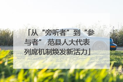 从“旁听者”到“参与者” 范县人大代表列席机制焕发新活力