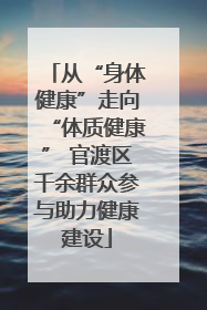 从“身体健康”走向“体质健康” 官渡区千余群众参与助力健康建设