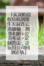 从深陷侵权危机到重生发展连云港赣榆：刑事和解+公开听证+定制普法，让玩具公司回到正轨