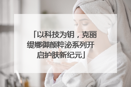 以科技为钥，克丽缇娜御颜粹泌系列开启护肤新纪元