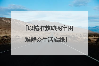 以精准救助兜牢困难群众生活底线