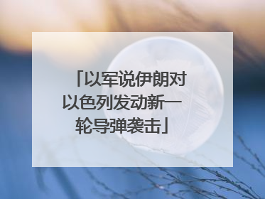 以军说伊朗对以色列发动新一轮导弹袭击