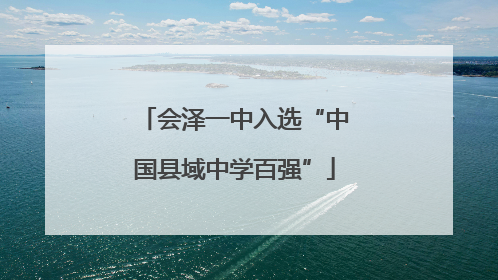会泽一中入选“中国县域中学百强”