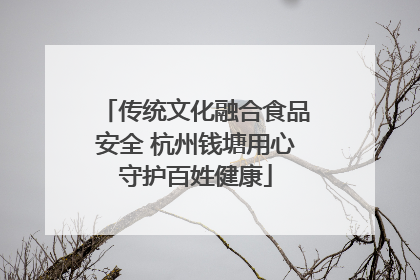 传统文化融合食品安全 杭州钱塘用心守护百姓健康