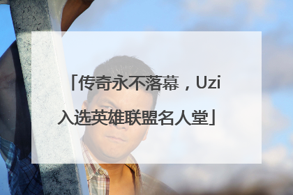 传奇永不落幕，Uzi入选英雄联盟名人堂