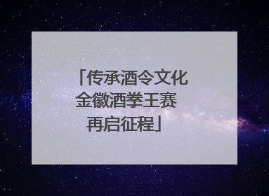 传承酒令文化 金徽酒拳王赛再启征程