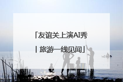 友谊关上演AI秀丨旅游一线见闻