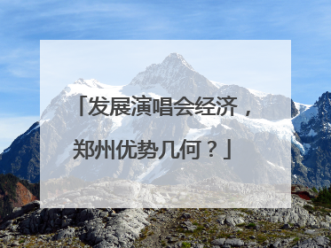 发展演唱会经济，郑州优势几何？