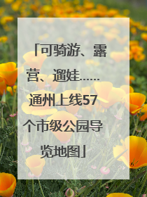 可骑游、露营、遛娃……通州上线57个市级公园导览地图