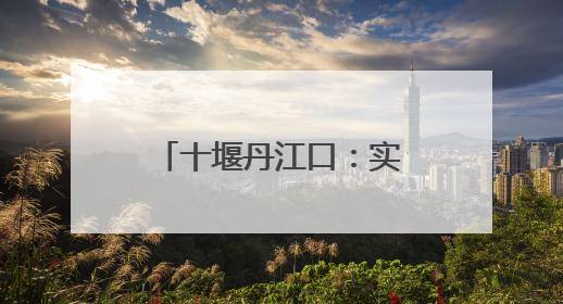 十堰丹江口：实战演练筑牢高考保供“安全网”